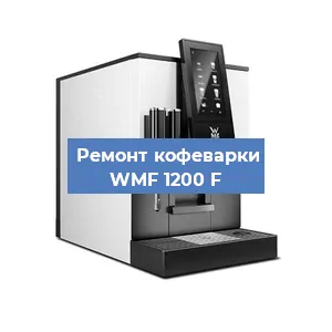 Замена ТЭНа на кофемашине WMF 1200 F в Волгограде